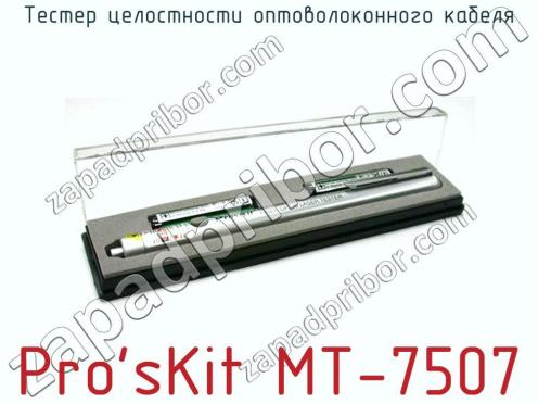 Тестер целостности оптоволоконного кабеля Pro sKit MT-7507 фото 2