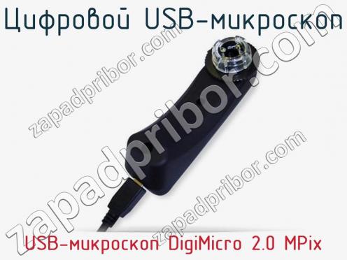 Цифровой USB-микроскоп USB-микроскоп DigiMicro 2.0 MPix фото 1