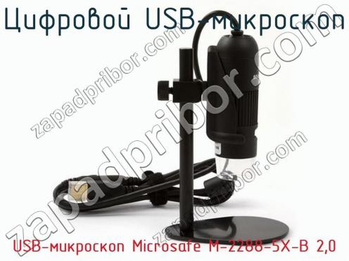 Цифровой USB-микроскоп USB-микроскоп Microsafe M-2288-5X-B 2,0 фото 1