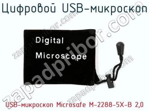 Цифровой USB-микроскоп USB-микроскоп Microsafe M-2288-5X-B 2,0 фото 2