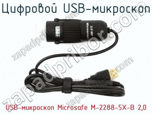 Цифровой USB-микроскоп USB-микроскоп Microsafe M-2288-5X-B 2,0 фото 3