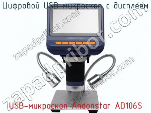 Цифровой USB-микроскоп с дисплеем USB-микроскоп Andonstar AD106S фото 2