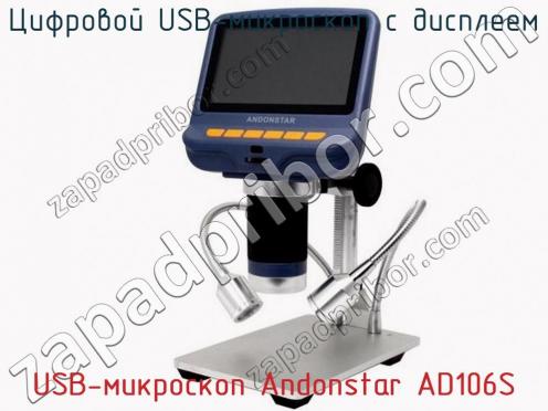 Цифровой USB-микроскоп с дисплеем USB-микроскоп Andonstar AD106S фото 3