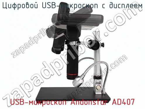 Цифровой USB-микроскоп с дисплеем USB-микроскоп Andonstar AD407 фото 2
