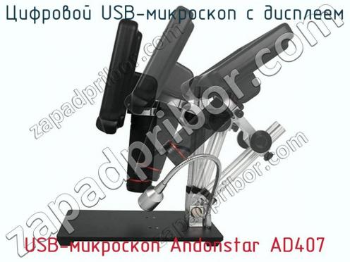 Цифровой USB-микроскоп с дисплеем USB-микроскоп Andonstar AD407 фото 3