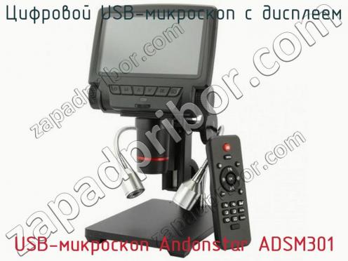 Цифровой USB-микроскоп с дисплеем USB-микроскоп Andonstar ADSM301 фото 3