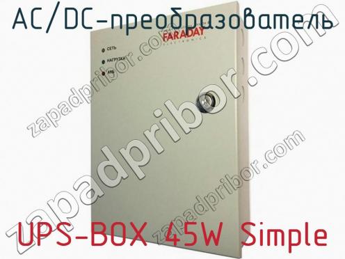 AC/DC-преобразователь UPS-BOX 45W Simple фото 1