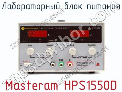 Лабораторный блок питания Masteram HPS1550D фото 2