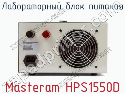 Лабораторный блок питания Masteram HPS1550D фото 3