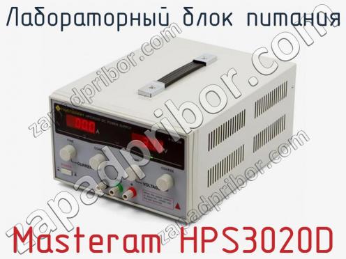 Лабораторный блок питания Masteram HPS3020D фото 1