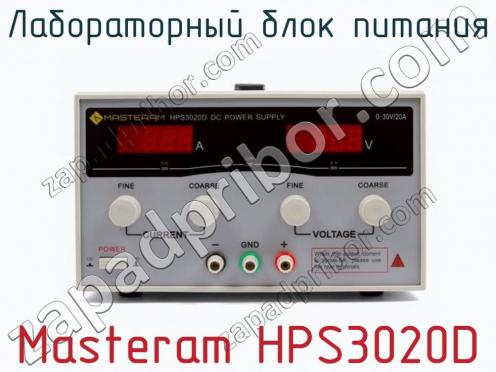 Лабораторный блок питания Masteram HPS3020D фото 2
