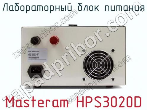 Лабораторный блок питания Masteram HPS3020D фото 3