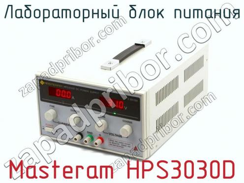 Лабораторный блок питания Masteram HPS3030D фото 1