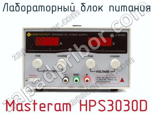 Лабораторный блок питания Masteram HPS3030D фото 2