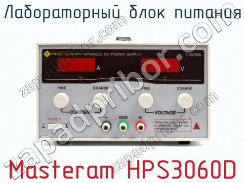 Лабораторный блок питания Masteram HPS3060D фото 2