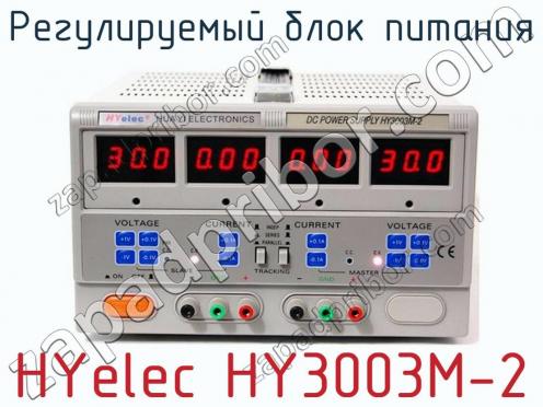 Регулируемый блок питания HYelec HY3003M-2 фото 1