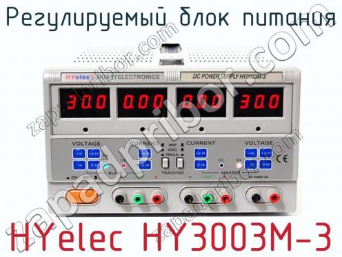 Регулируемый блок питания HYelec HY3003M-3 фото 1