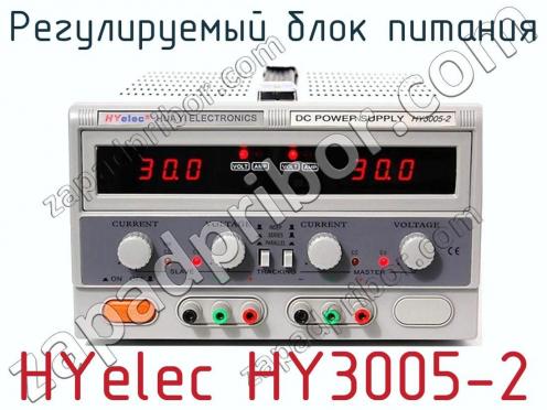 Регулируемый блок питания HYelec HY3005-2 фото 1