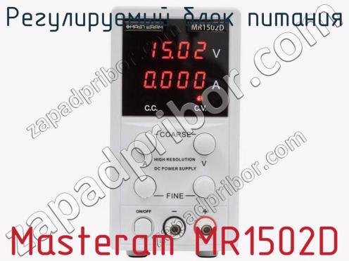 Регулируемый блок питания Masteram MR1502D фото 2