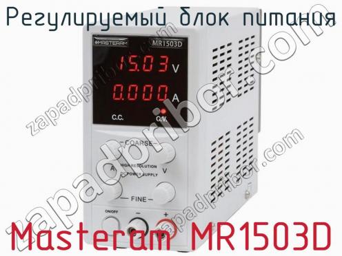Регулируемый блок питания Masteram MR1503D фото 1
