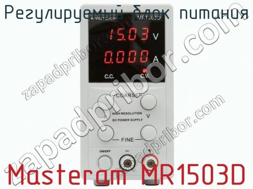 Регулируемый блок питания Masteram MR1503D фото 2