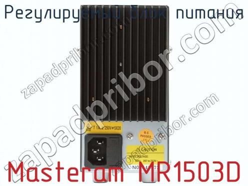 Регулируемый блок питания Masteram MR1503D фото 3