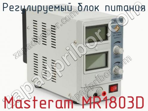 Регулируемый блок питания Masteram MR1803D фото 2