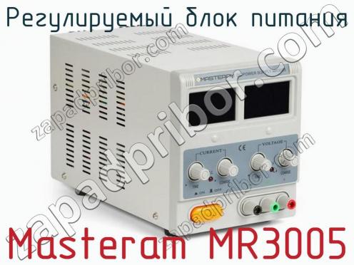 Регулируемый блок питания Masteram MR3005 фото 2