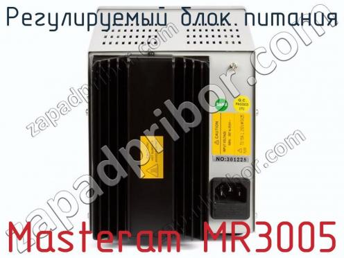 Регулируемый блок питания Masteram MR3005 фото 3