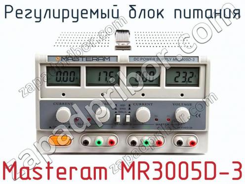 Регулируемый блок питания Masteram MR3005D-3 фото 1