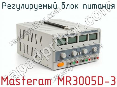 Регулируемый блок питания Masteram MR3005D-3 фото 2