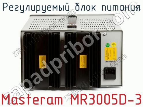 Регулируемый блок питания Masteram MR3005D-3 фото 3
