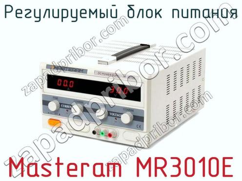 Регулируемый блок питания Masteram MR3010E фото 2