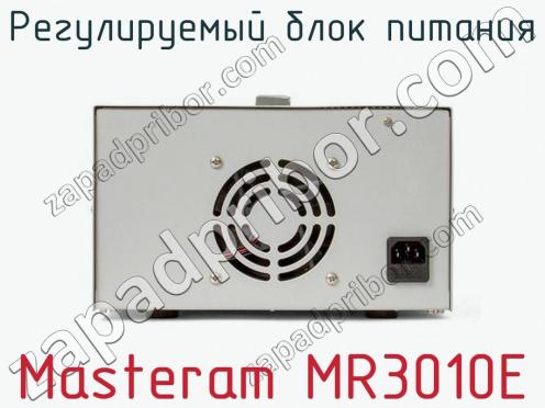 Регулируемый блок питания Masteram MR3010E фото 3