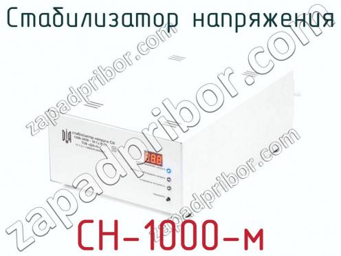 Стабилизатор напряжения СН-1000-м фото 1