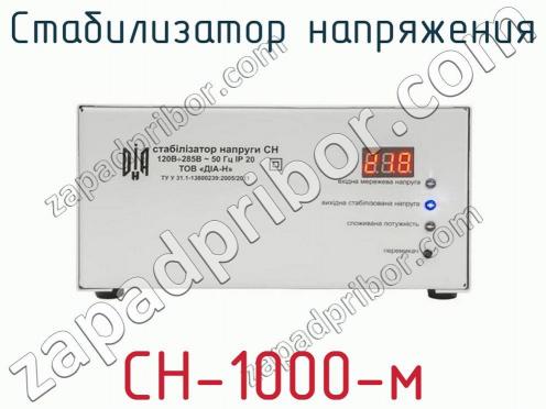 Стабилизатор напряжения СН-1000-м фото 2