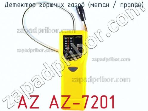 Az az-7201 детектор горючих газов (метан / пропан) фото 1