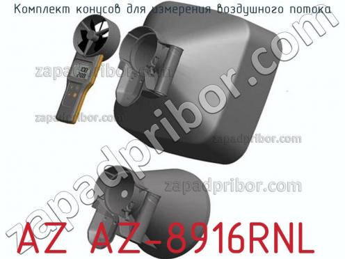 Az az-8916rnl комплект конусов для измерения воздушного потока фото 1