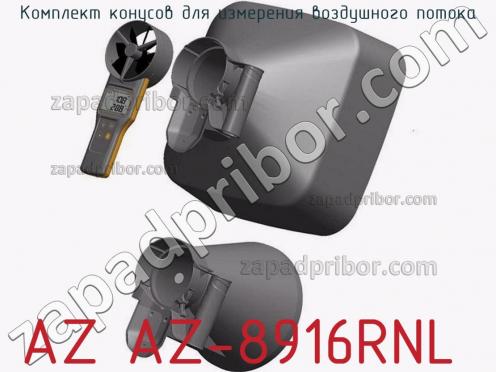 Az az-8916rnl комплект конусов для измерения воздушного потока фото 2