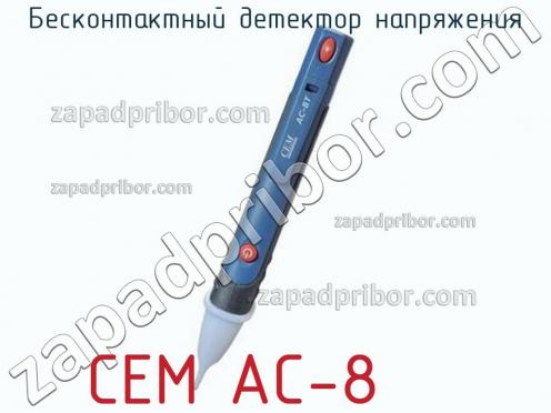 Cem ac-8 бесконтактный детектор напряжения фото 1