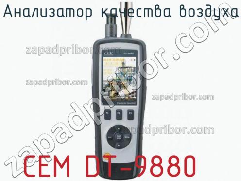 Cem dt-9880 анализатор качества воздуха фото 2