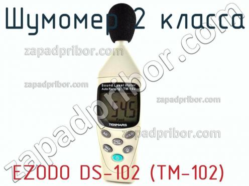 Ezodo ds-102 (тм-102) шумомер 2 класса фото 2
