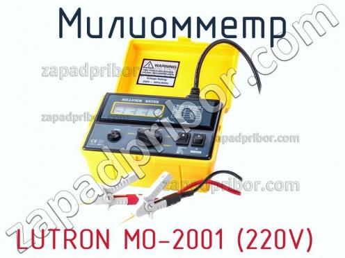 Lutron mo-2001 (220v) милиомметр фото 2