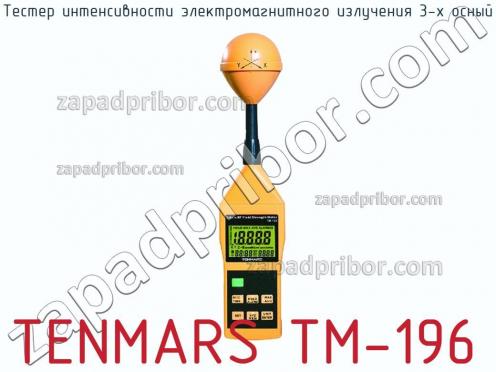 Tenmars tm-196 тестер интенсивности электромагнитного излучения 3-х осный фото 2