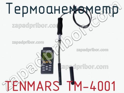 Tenmars tm-4001 термоанемометр фото 1