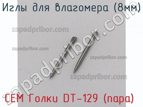 Cem голки dt-129 (пара) иглы для влагомера (8мм) фото 1