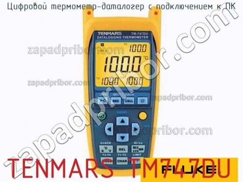 Tenmars tm747du цифровой термометр-даталогер с подключением к пк фото 1