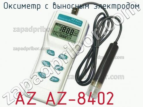 Az az-8402 оксиметр с выносным электродом фото 1