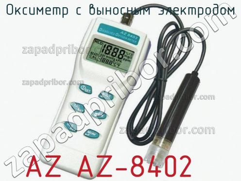 Az az-8402 оксиметр с выносным электродом фото 2