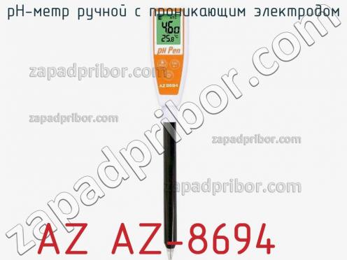 Az az-8694 ph-метр ручной с проникающим электродом фото 2